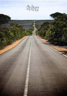 नैवेद्य