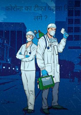 कोरोना का टीका पहला किसे लगे ?