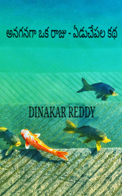 అనగనగా ఒక రాజు - ఏడుచేపల కథ