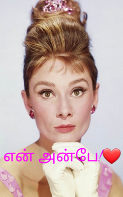 என் அன்பே