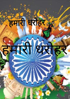 हमारी धरोहर