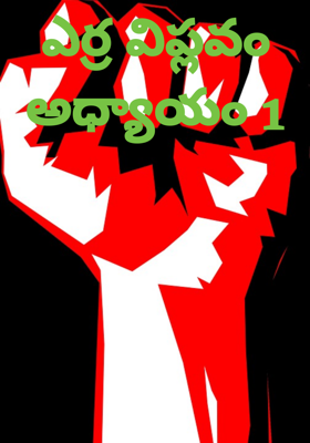 ఎర్ర విప్లవం అధ్యాయం 1
