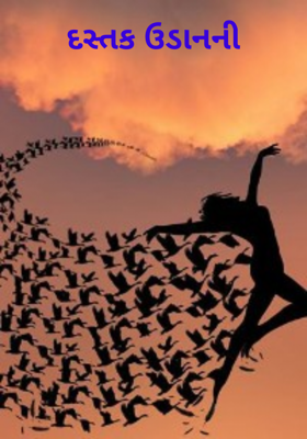 દસ્તક ઉડાનની