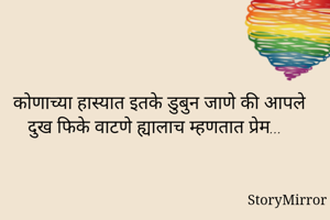 कोणाच्या हास्यात...