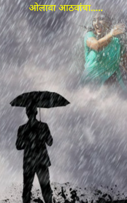 ओलावा आठवांचा.....