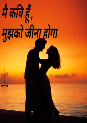 मै कवि हूँ , मुझको जीना होगा