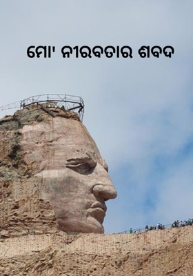 ମୋ' ନୀରବତାର ଶବଦ