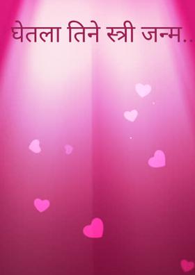 घेतला तिने स्त्री जन्म...