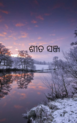 ଶୀତ ସଞ୍ଜ