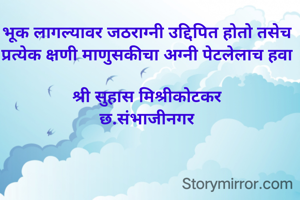 भूक लागल्यावर जठराग्नी उद्दिपित होतो तसेच प्रत्येक क्षणी माणुसकीचा अग्नी पेटलेलाच हवा

श्री सुहास मिश्रीकोटकर
छ.संभाजीनगर