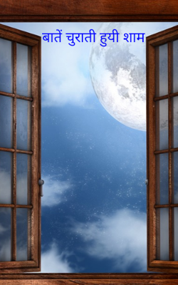 बातें चुराती हुई शाम