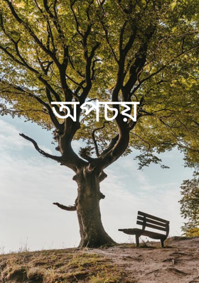 অপচয়