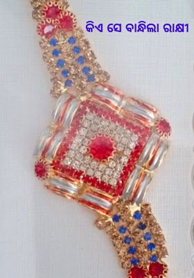 କିଏ ସେ ବାନ୍ଧିଲା ରାକ୍ଷୀ