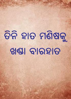 ତିନି ହାତ ମଣିଷକୁ ଖଣ୍ଡା ବାରହାତ