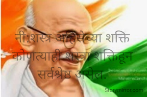 नी:शस्त्र अहिंसेच्या शक्ति कोणत्याही शस्त्रा शक्तिहून सर्वश्रेष्ठ असेल.