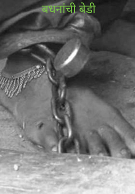 बधनांची बेडी