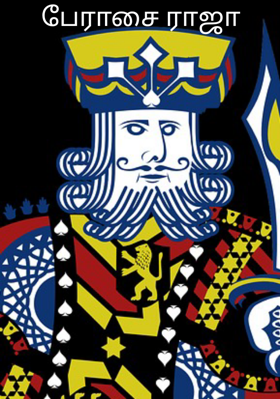 பேராசை ராஜா