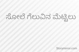 ಸೋಲೆ ಗೆಲುವಿನ ಮೆಟ್ಟಿಲು
