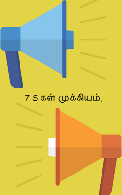 7S கள் முக்கியம்