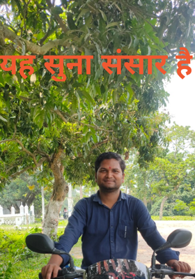 यह सूना संसार है