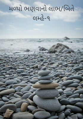 મળ્યો ભણવાનો લાભ