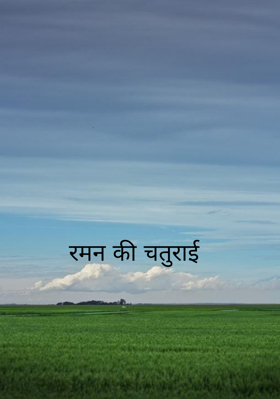 रमन की चतुराई