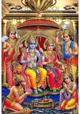 ରାମ ନାମେ କି ରସ ଅଛି