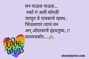 मन पाऊस पाऊस...
...