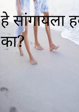 हे सांगायला हवं का?