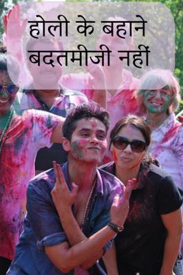 होली के बहाने बदतमीजी नहीं
