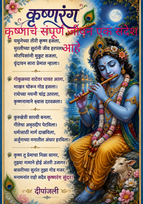 कृष्णाचे संपूर्ण जीवन एक संदेश आहे