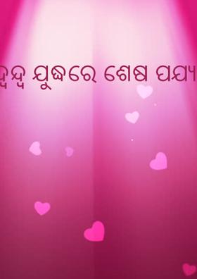 ଦ୍ବନ୍ଦ୍ବ ଯୁଦ୍ଧରେ ଶେଷ ପଯ୍ୟାୟ