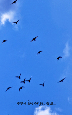 સ્વપ્ન કેમ અધુરા રહ્યા