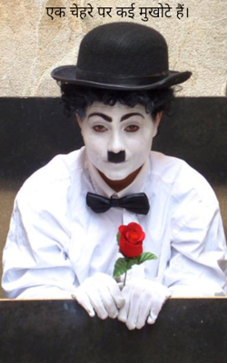 एक चेहरे पर कई मुखोटे हैं