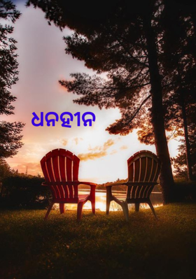 ଧନହୀନ