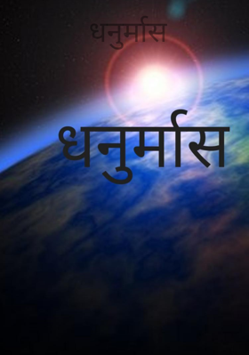 धनुर्मास