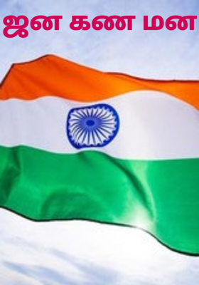 ஜன கண மன