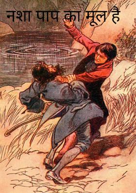 नशा पाप का मूल है