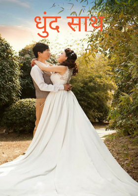 धुंद साथ