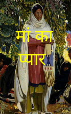 मां का प्यार