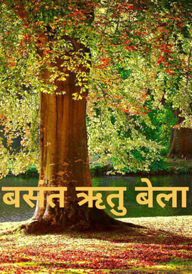 बसंत ऋतु बेला