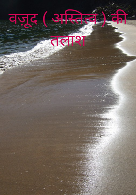 वज़ूद ( अस्तित्व ) की तलाश