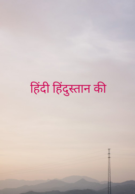 हिंदी हिंदुस्तान की