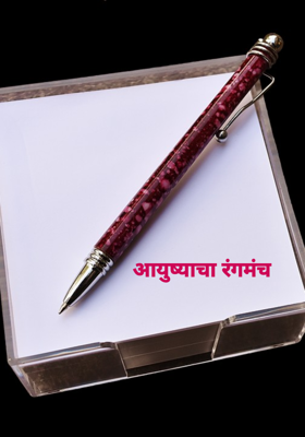 आयुष्याचा रंगमंच