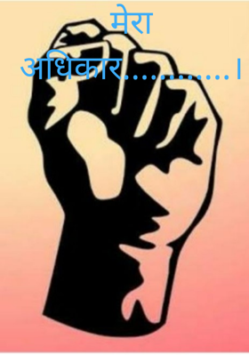 मेरा अधिकार............।