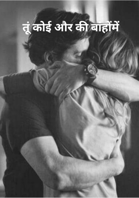 तू कोई और की बांहों में