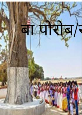 बा पोरोब/सरहुल