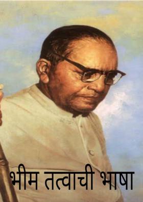भीम तत्वाची भाषा