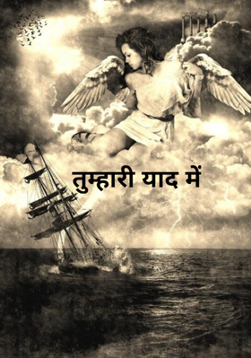 तुम्हारी याद में