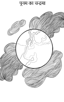 पूनम का चन्द्रमा